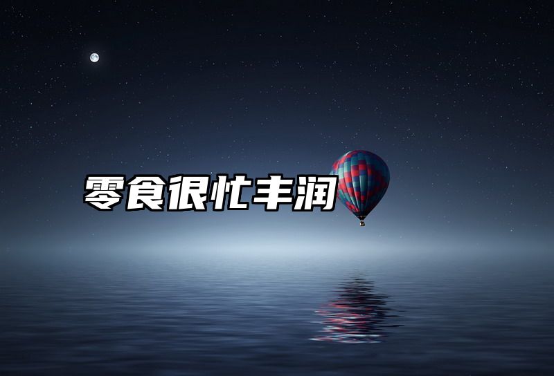 零食很忙丰润