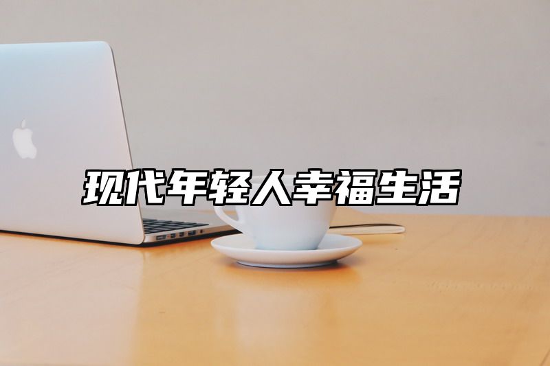 现代年轻人幸福生活