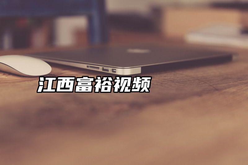 江西富裕视频