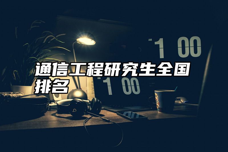 通信工程研究生全国排名