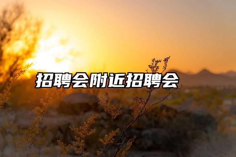 招聘会附近招聘会