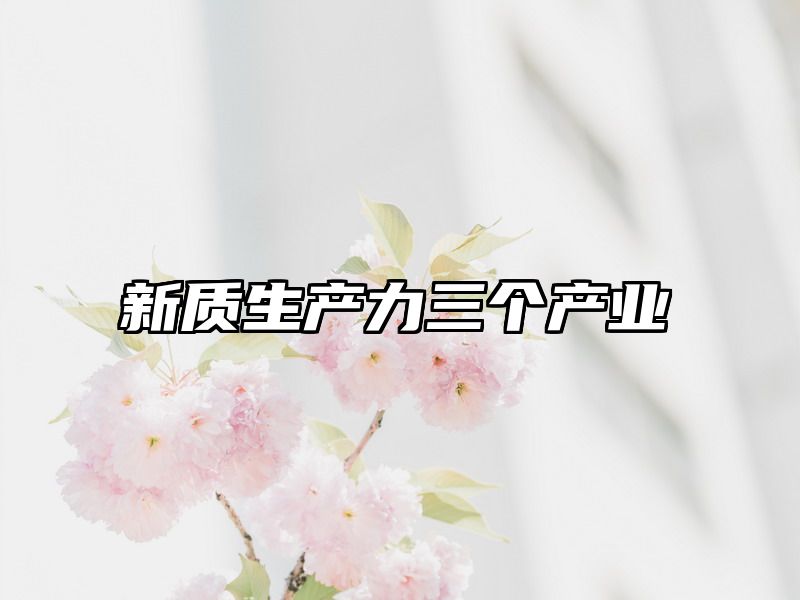 新质生产力三个产业