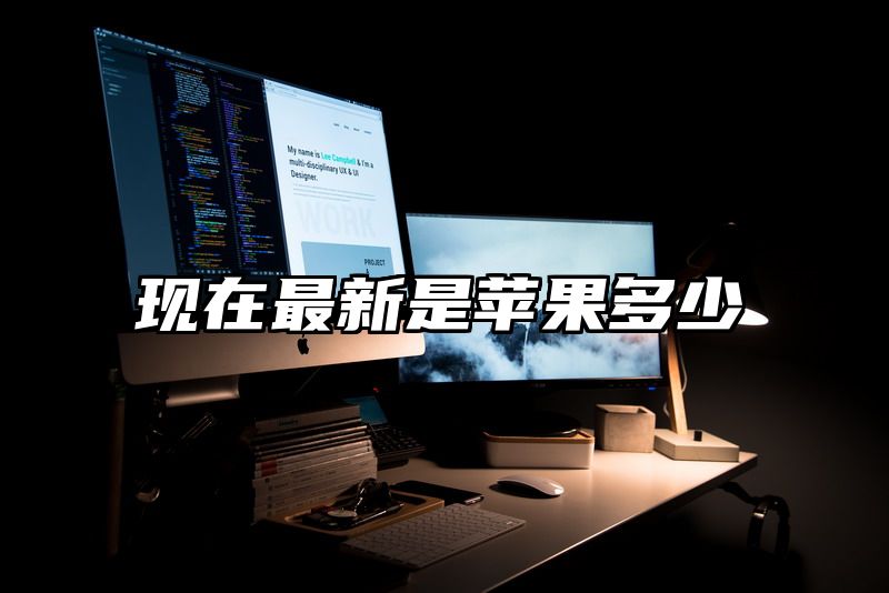 现在最新是苹果多少