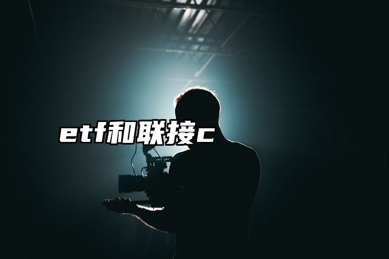 etf和联接c