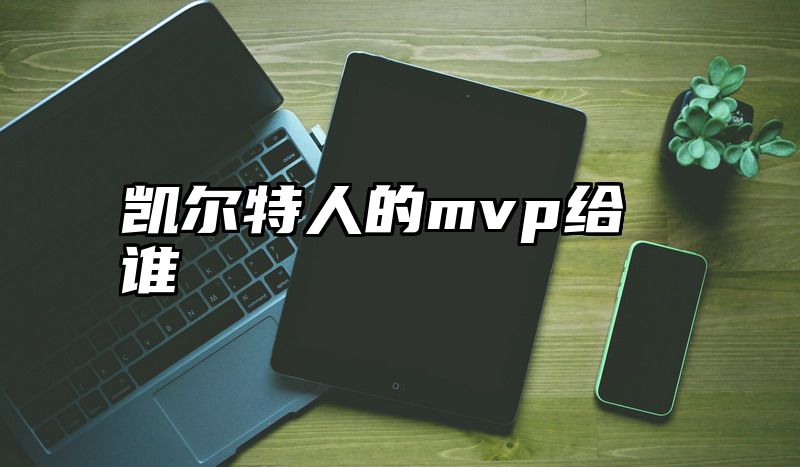 凯尔特人的mvp给谁