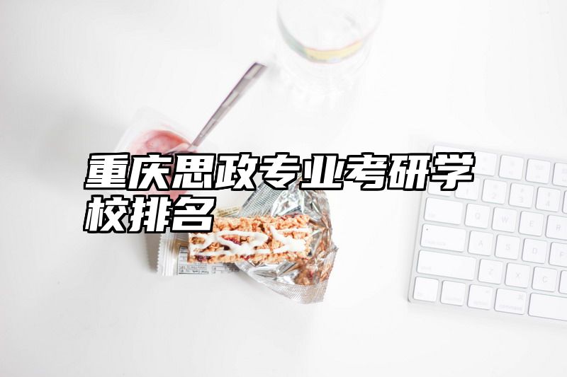 重庆思政专业考研学校排名