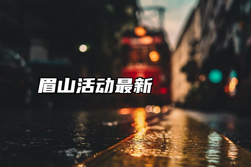 眉山活动最新