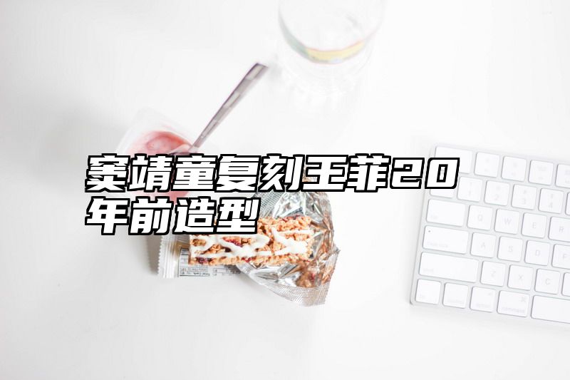 窦靖童复刻王菲20年前造型