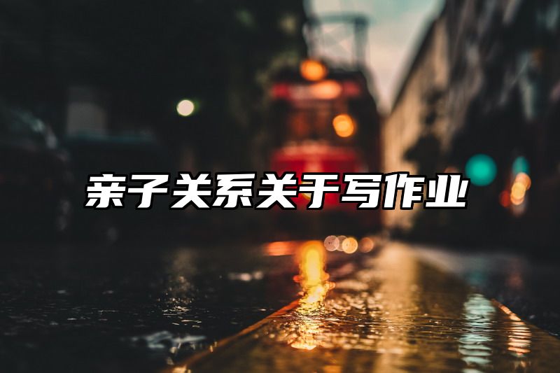亲子关系关于写作业