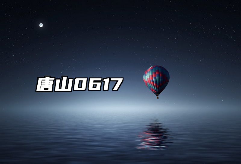 唐山0617