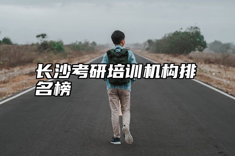 点击查看《长沙考研培训机构排名榜》全文