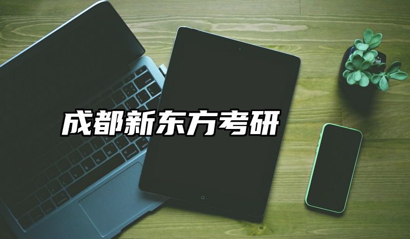 点击查看《成都新东方考研》全文