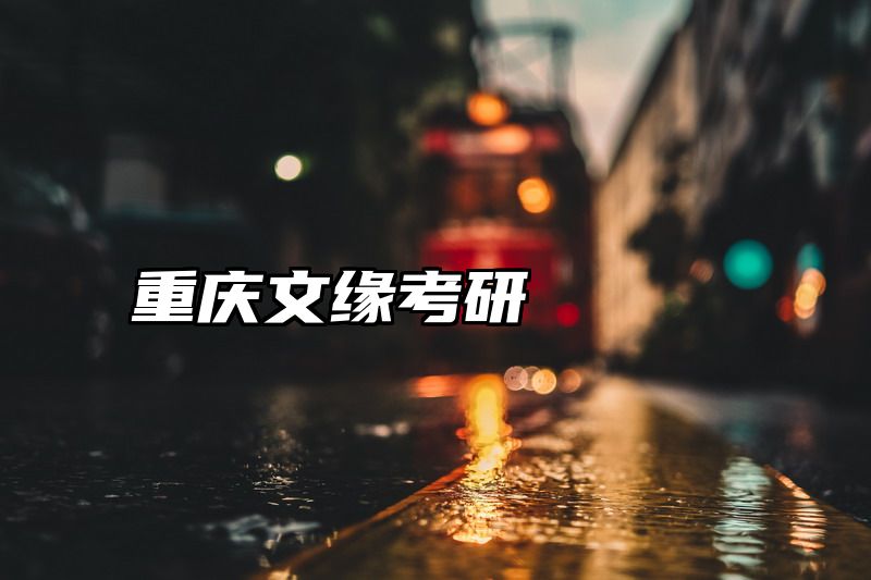 重庆文缘考研