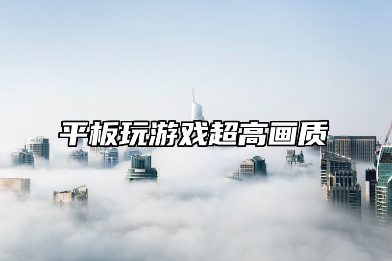 平板玩游戏超高画质
