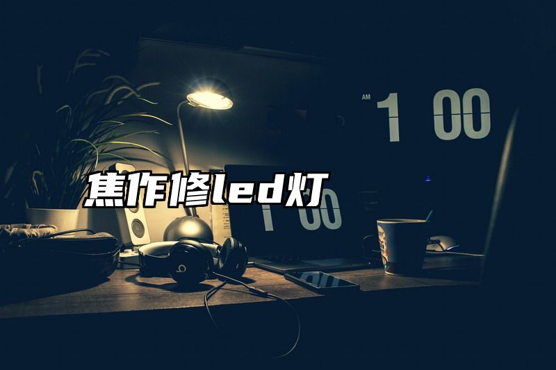 焦作修led灯