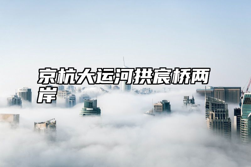 京杭大运河拱宸桥两岸