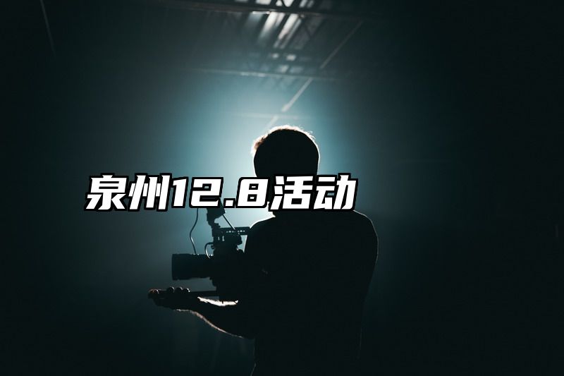 泉州12.8活动
