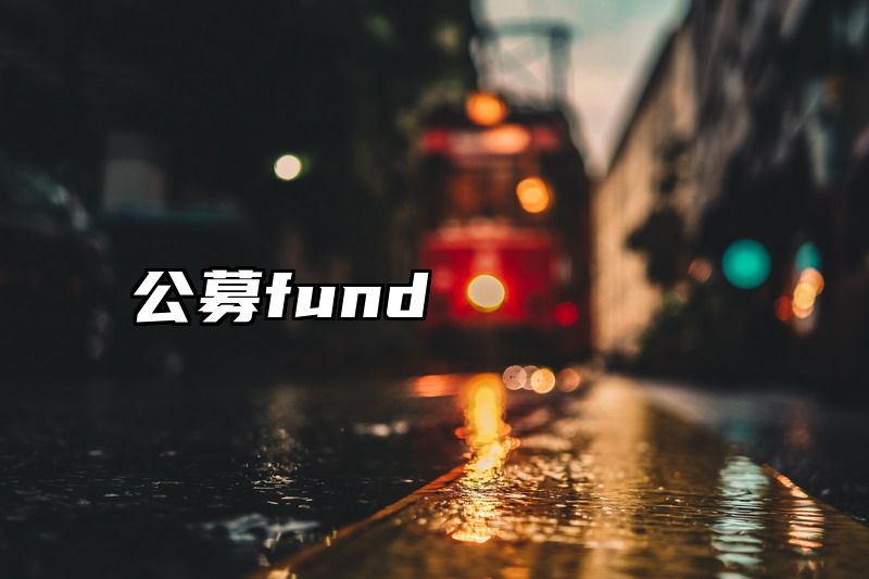 公募fund