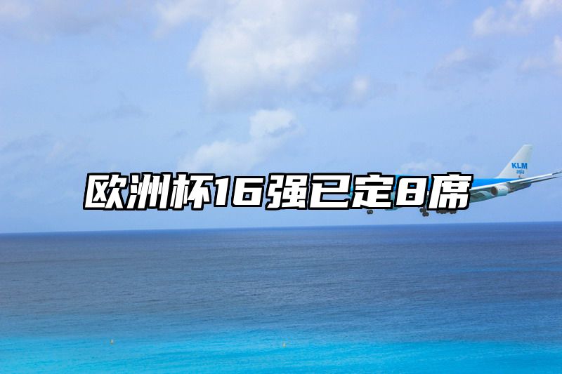 点击查看《欧洲杯16强已定8席》全文