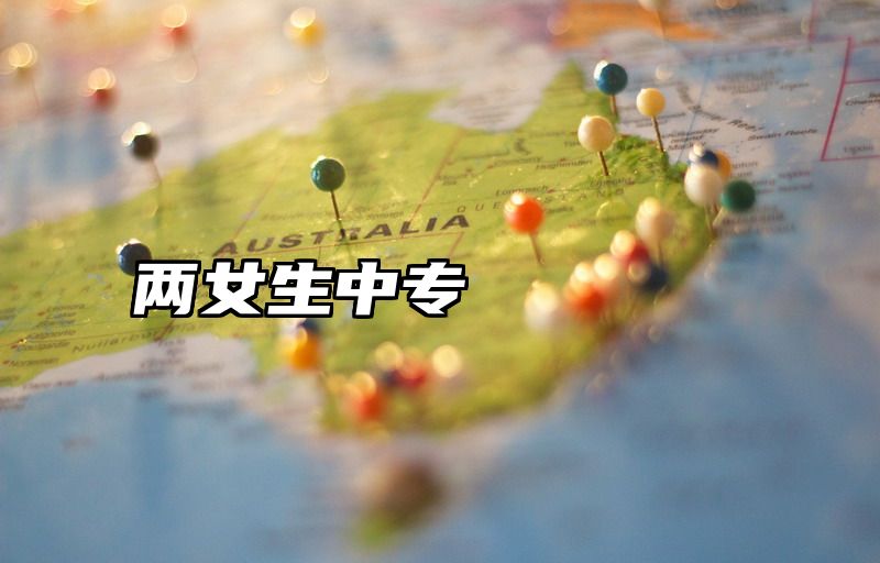 两女生中专