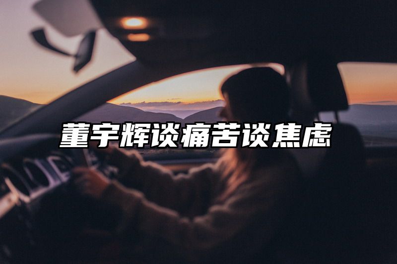 董宇辉谈痛苦谈焦虑