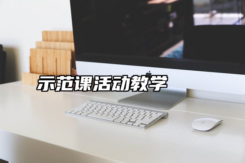 示范课活动教学