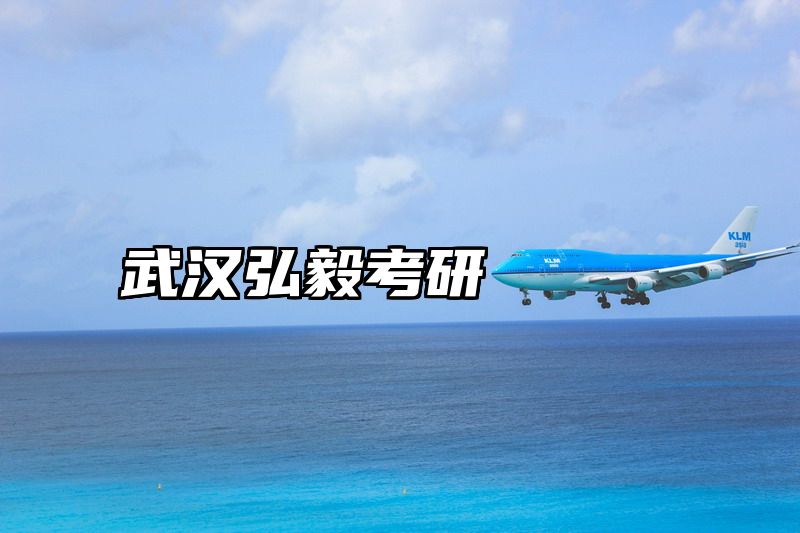 武汉弘毅考研