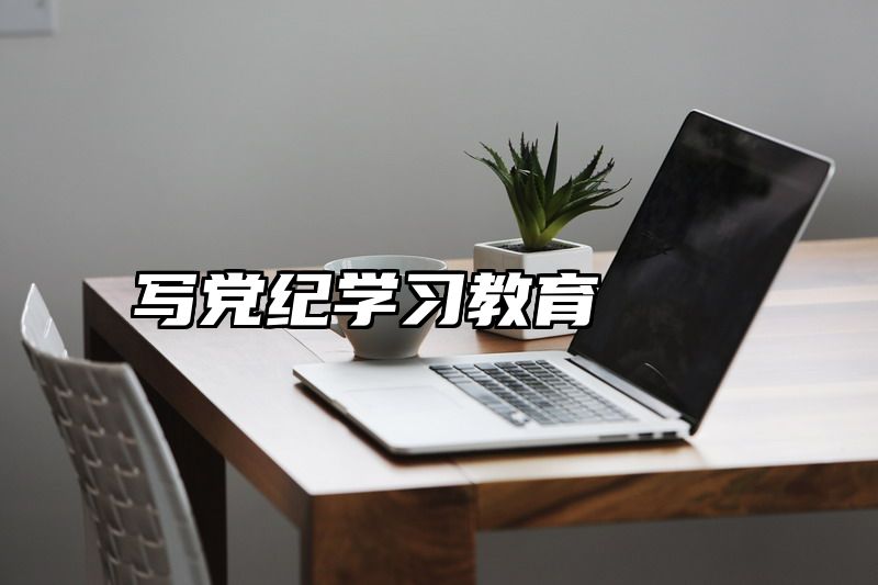 写党纪学习教育
