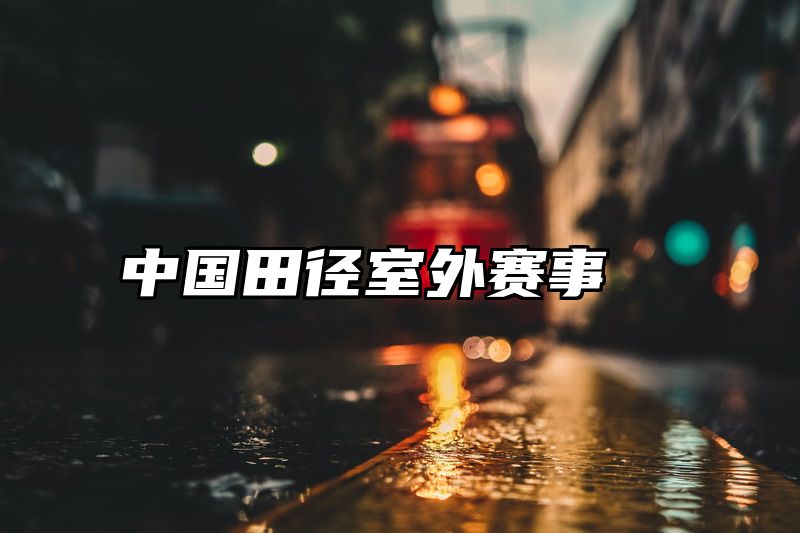 中国田径室外赛事