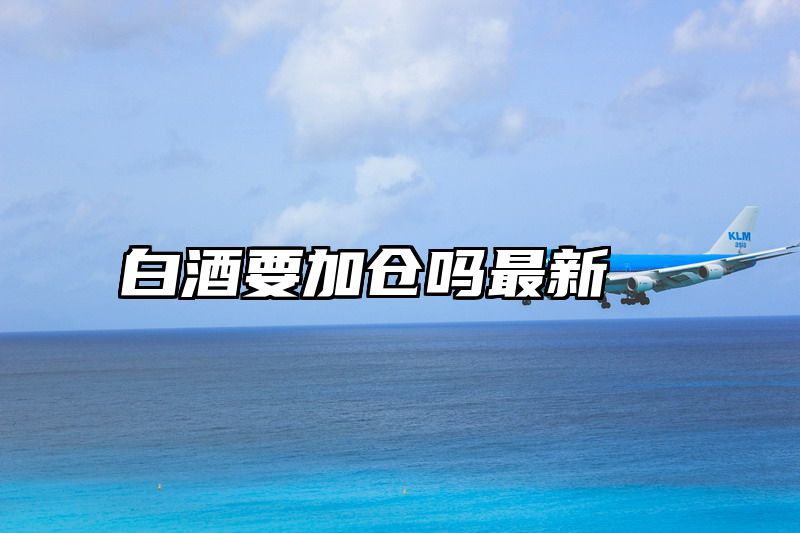 白酒要加仓吗最新