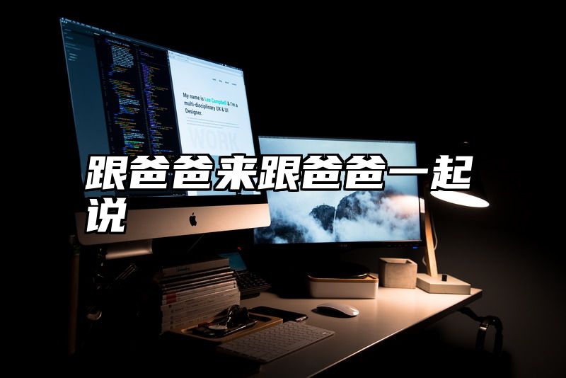 跟爸爸来跟爸爸一起说