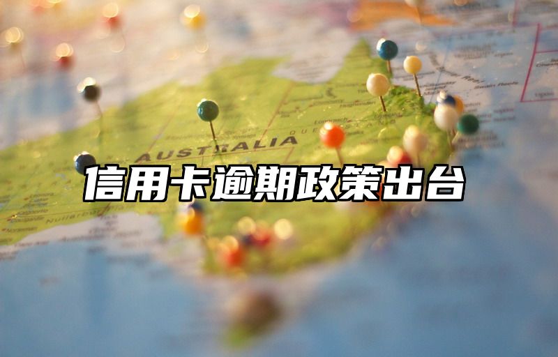信用卡逾期政策出台