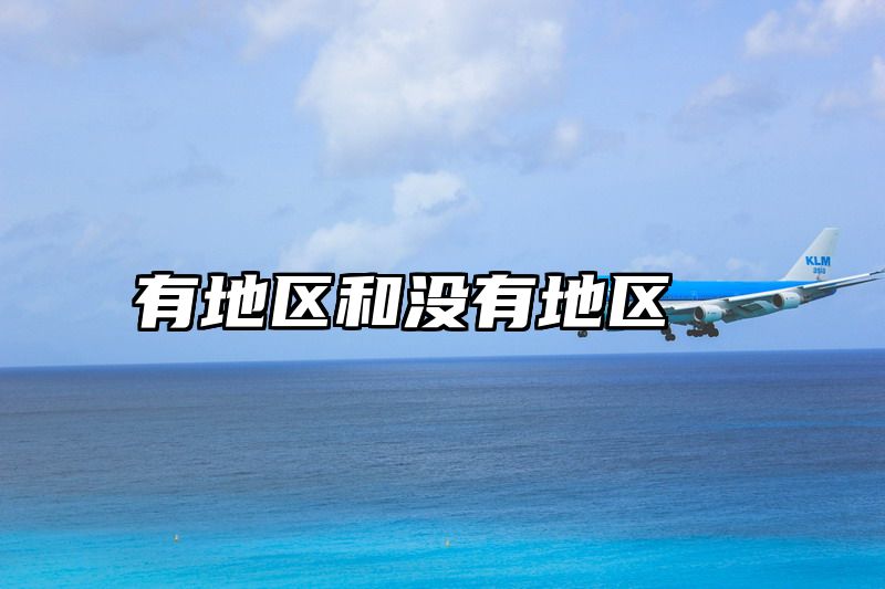 有地区和没有地区