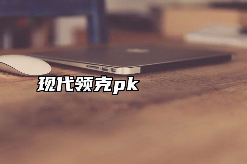 现代领克pk