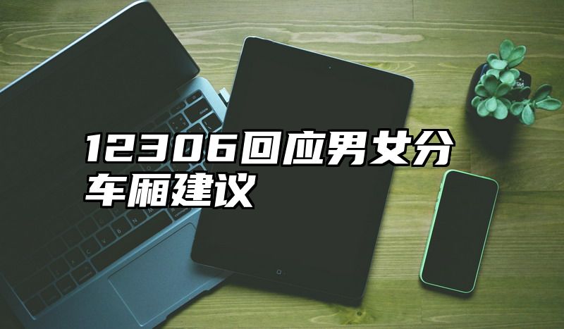 12306回应男女分车厢建议
