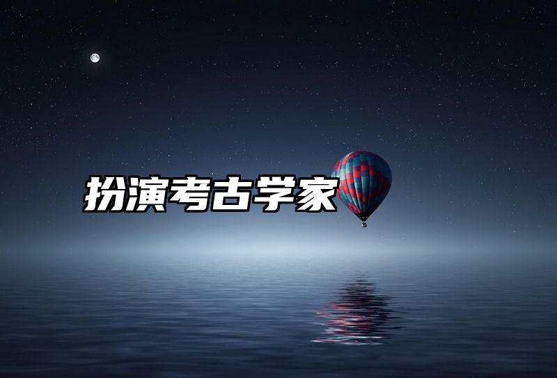 扮演考古学家