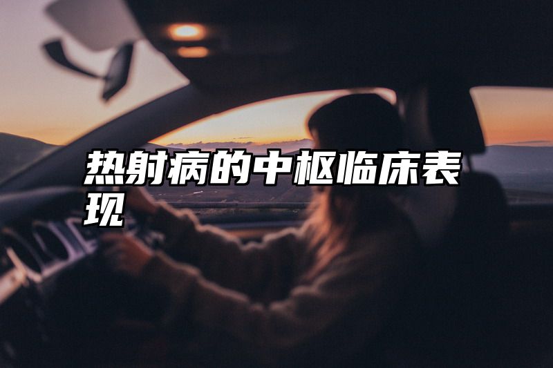 热射病的中枢临床表现