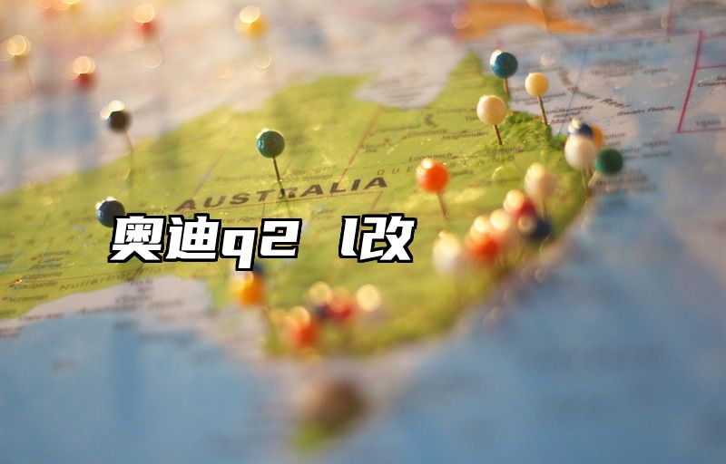 点击查看《奥迪q2 l改》全文