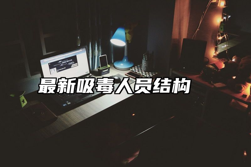 最新吸毒人员结构