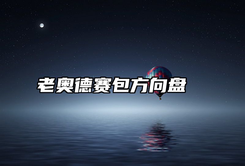 点击查看《老奥德赛包方向盘》全文
