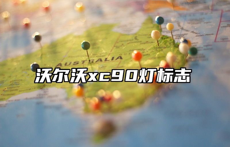 点击查看《沃尔沃xc90灯标志》全文