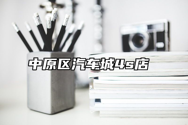 中原区汽车城4s店