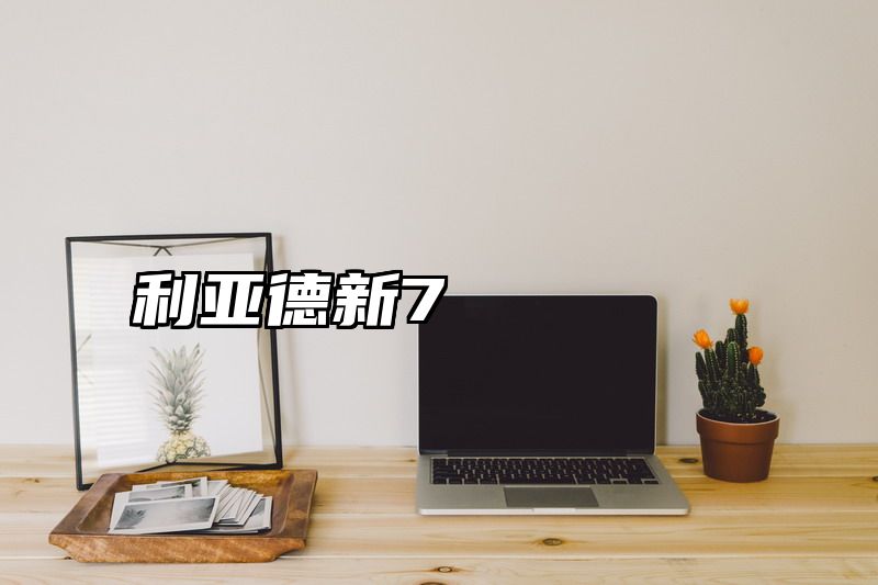 利亚德新7