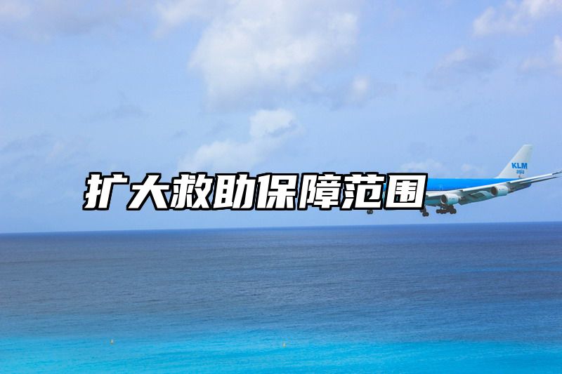 扩大救助保障范围