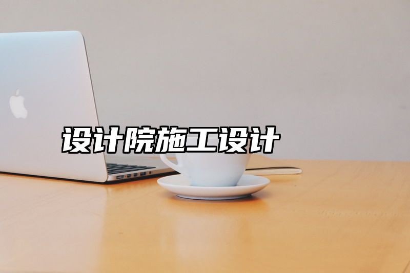 设计院施工设计