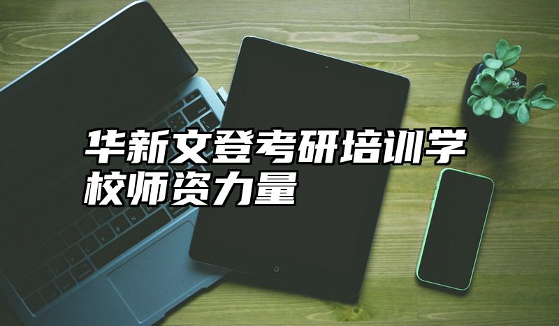 点击查看《华新文登考研培训学校师资力量》全文