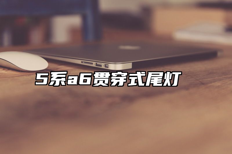 5系a6贯穿式尾灯