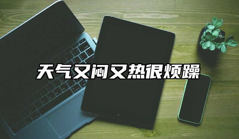 天气又闷又热很烦躁