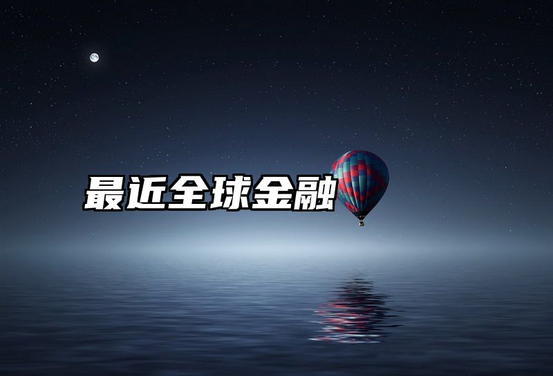 最近全球金融