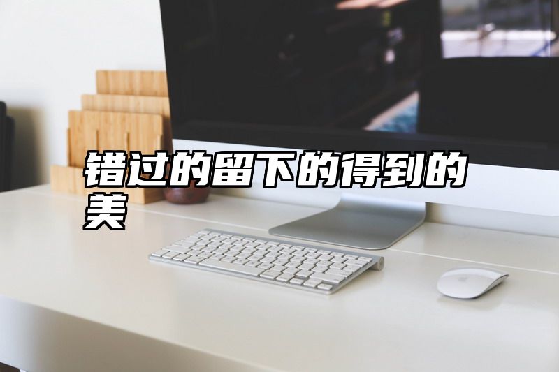错过的留下的得到的美